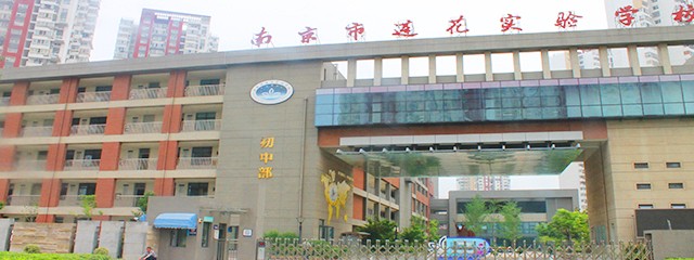 南京莲花实验学校