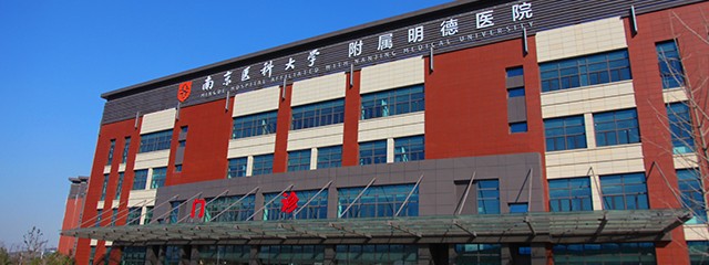 南京医科大学附属方山（明德）医院
