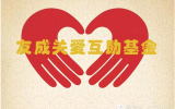 【倡议书】成立“友成关爱互助基金