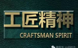 工匠精神