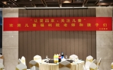 让爱回家 — 关注儿童