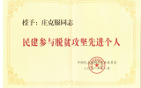 庄克服董事长荣获中国民主建国会中央委员会授予的“民建参与脱贫攻坚先进个人”荣誉称号