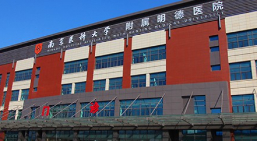 南京医科大学附属方山（明德）医院