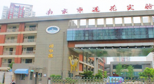 南京莲花实验学校